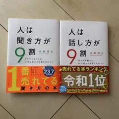 人は話し方が9割・人は聞き方が9割　永松茂久