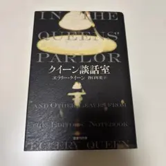 2026年最新】エラリークイーンの人気アイテム - メルカリ