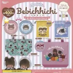 モンチッチ ベビチッチ ポーチアソートコレクション 丸型ポーチ