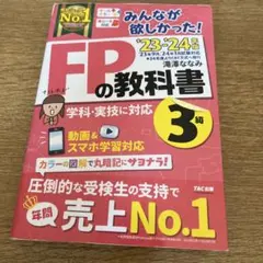 FPの教科書 3級 23-24年版 TAC出版