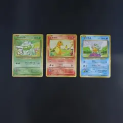 【Classic】フシギダネ　ヒトカゲ　ゼニガメ　御三家　クラシック