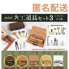 ガチャ　J.DREAM mini 大工道具セット3 バール、木槌、金槌セット