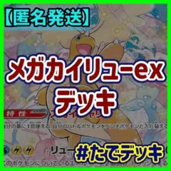 メガカイリューexデッキ カイリューデッキ 構築済みデッキ【24時間以内発送❗️】