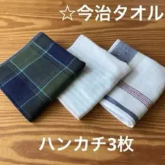 《今治タオル》ハンカチ3枚☆表ガーゼ 裏パイル☆アウトレット