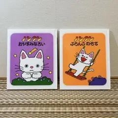 ノンタン　絵本　2冊