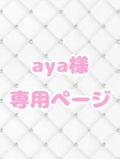 aya様専用ページ