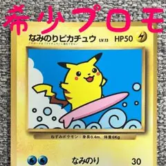 なみのりピカチュウ旧裏面「月刊コロコロコミック97年9月号」 おまけ