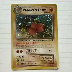 旧裏 ポケモンカード わるいダグトリオ 2枚セット - メルカリ