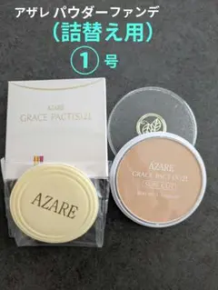 2025年最新】アザレの人気アイテム - メルカリ