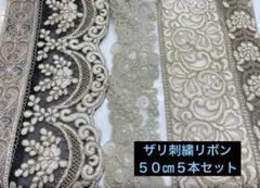 インド刺繍リボン　50㎝５本セット