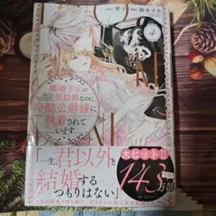 離婚予定の契約婚なのに、冷酷公爵様に執着されています４巻