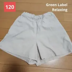 グリーンラベルリラクシング　ショートパンツ　120