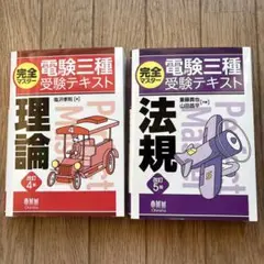 電験三種受験テキストセット　法規、機械、電力、理論、用語集 : ポケット版 要点整理 電験三種 公式\u0026用語集(第3版