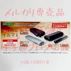 IQOS イルマ i　割引券　2,500円オフ　セブンイレブン
