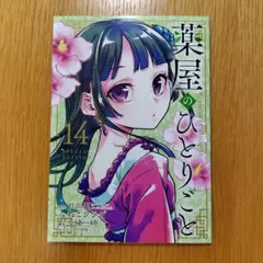 薬屋のひとりごと 14巻特装版　付録