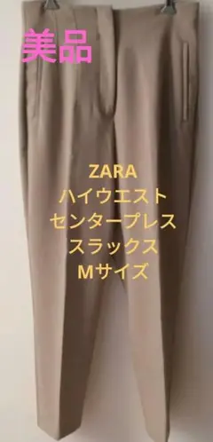 ZARA ハイウエストセンタープレススラックス Mサイズ