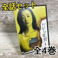 ♦︎新品ケース付き♦︎ だから荒野 レンタルDVD 全話完結セット