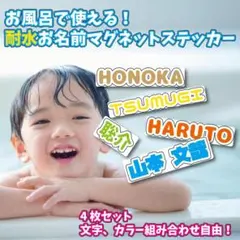 お風呂で使える！耐水お名前マグネットステッカー