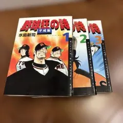 2026年最新】野球狂の詩平成編の人気アイテム - メルカリ