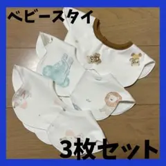 【新品】ベビースタイ よだれかけ 360度 花型 ビブ 3枚セット