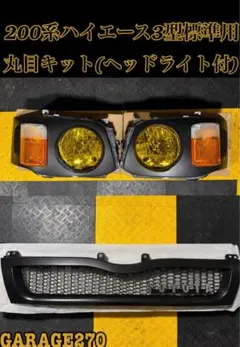 200系ハイエース3型標準丸目キット(ヘッドライト付)‼️イエローレンズ‼️ 200系ハイエース3型丸目ヘッドライト(ヘッドライト付)‼️ - メルカリ