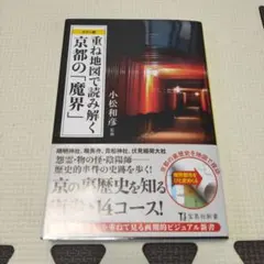 重ね地図で読み解く京都の「魔界」 カラー版