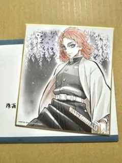 鬼滅の刃　全集中展　複製ミニ色紙　錆兎