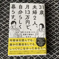 31歳、夫婦2人、月13万円で、自分らしく暮らす。 僕たちが見つけた質素で最強…