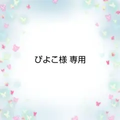 【ぴよこ様専用】ドール用 髪飾り