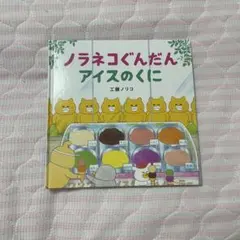 ノラネコぐんだん アイスのくに 工藤ノリコ