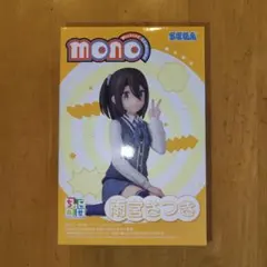 TVアニメ「mono」ちょこのせプレミアムフィギュア“雨宮さつき”