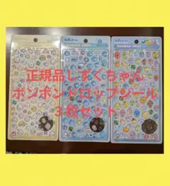 正規品　しずくちゃんボンボンドロップシール　ミニ　3枚セット
