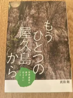もうひとつの屋久島から 世界遺産の森が伝えたいこと