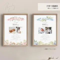 【4】❇︎子育て感謝状❇︎~花柄ペアセット②~２枚セット【A4/2L/ハガキ】