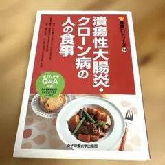 潰瘍性大腸炎・クローン病の人の食事