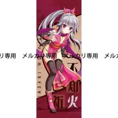 2026年最新】不知火 祈 タペストリーの人気アイテム - メルカリ