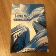 令和8年 総合資格 1級建築士 エントリー講座テキスト - メルカリ
