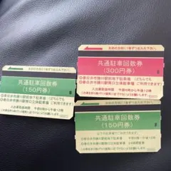 勝川駅 共通駐車回数券 - メルカリ