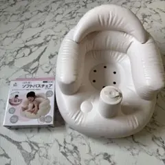 【美品】ソフトバスチェア　箱付き