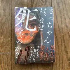 さっちゃんは、なぜ死んだのか? 真梨幸子
