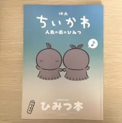 映画ちいかわ人魚の島のひみつ 入場者特典第5弾「ひみつ本」