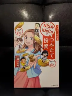 マンガでわかる NISA・iDeCoでつみたて投資　横山 光昭 / 横山光昭