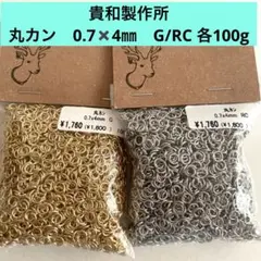 貴和製作所　丸カン　0.7✖️4㎜　G/RC 各100g ＊