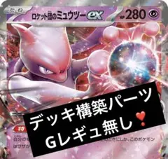 【Gレギュ無し❣️】ロケット団のミュウツー デッキ 構築 パーツ