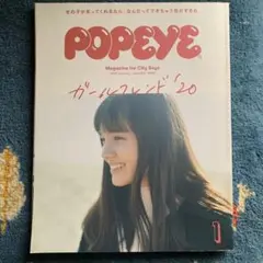 POPEYE 2020年1月号 ガールフレンド'20