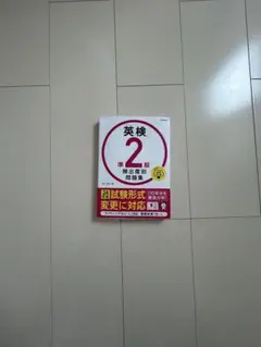 英検 2級 過去問題集・集中対策・予想問題ドリルセット
