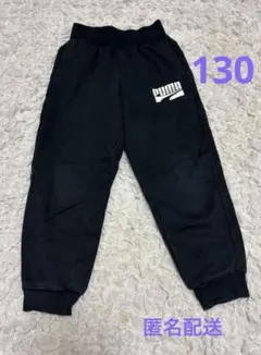 プーマ　長ズボン　130 裏起毛