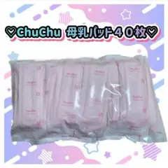 ♡ChuChu 母乳パッド 40枚入り ピンク♡