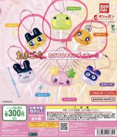 たまごっちカラフルキャンディチャーム　まめっち・めめっち・くちぱっち