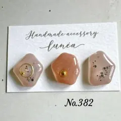 くすみカラー　アシメデザイン　ハンドメイドピアス　レジン　No.382